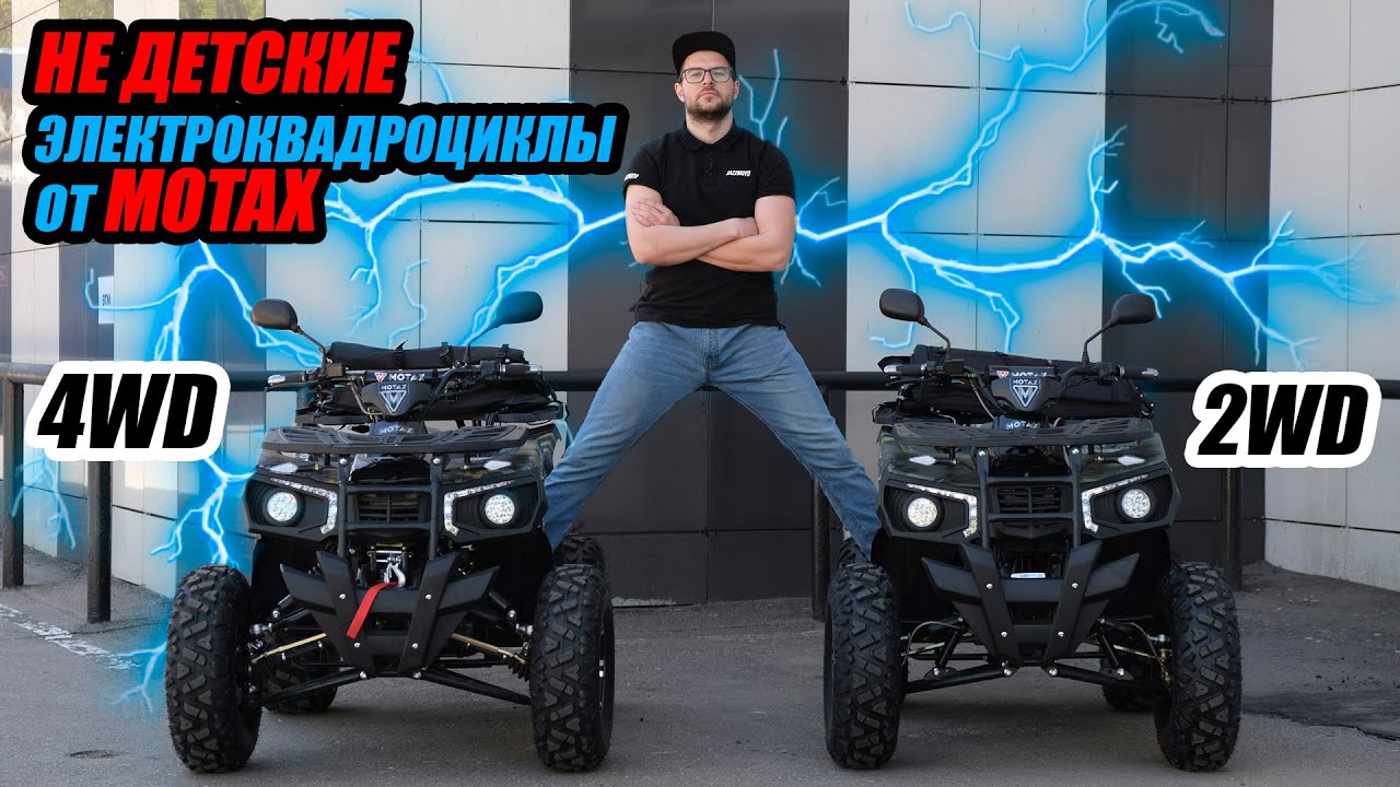 Не детские ЭЛЕКТРОКВАДРОЦИКЛЫ от MOTAX (4WD и 2WD)