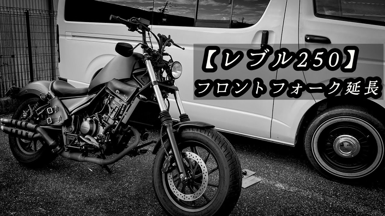 レブル250 アメリカン化計画 ④ フロントフォーク延長
