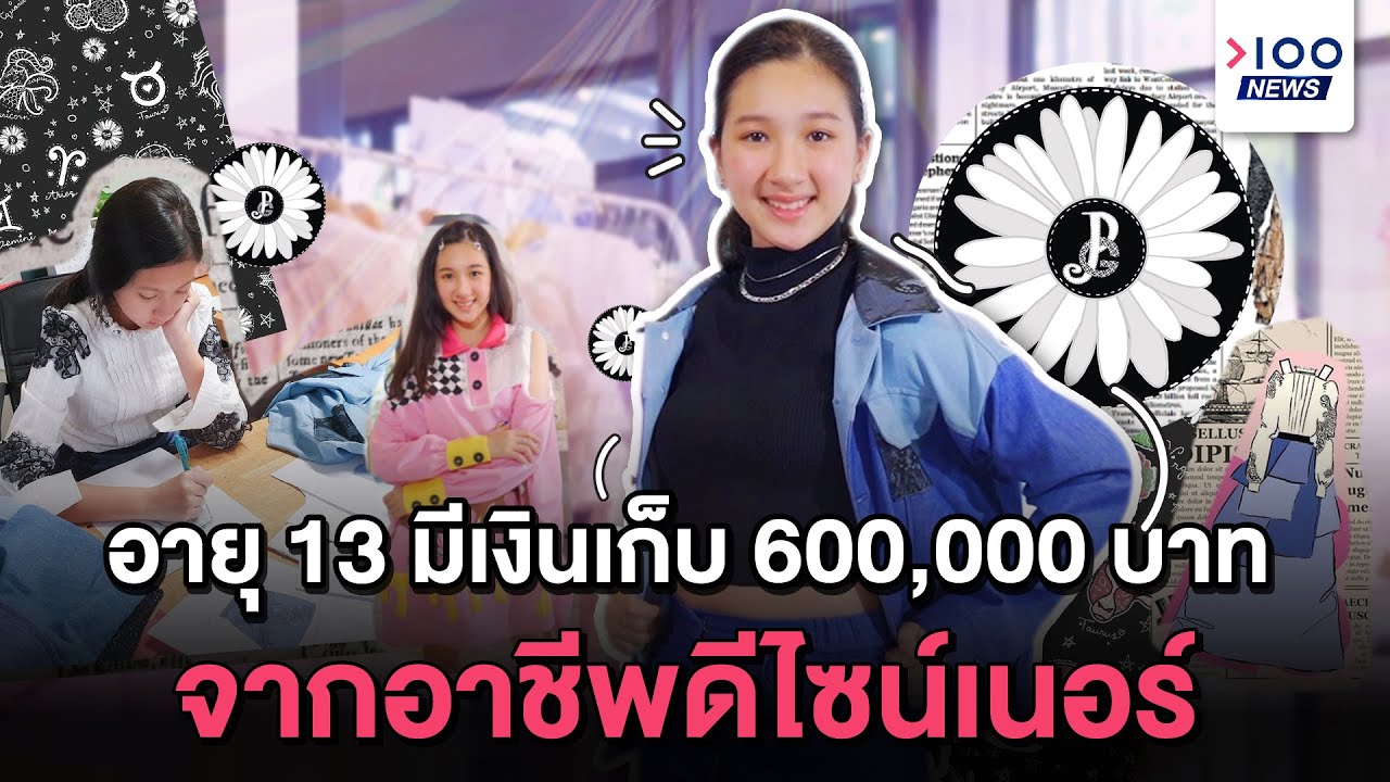 อายุ 13 มีเงินเก็บ 600,000 บาท จากอาชีพดีไซน์เนอร์ | 100NEWS