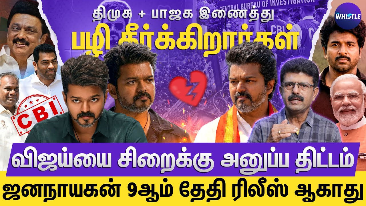 Jananayagan மீது புகார் குதித்த மர்ம நபர்😠 | Vijay யை மிரட்ட CBI விசாரணை💔 | Bismi Interview