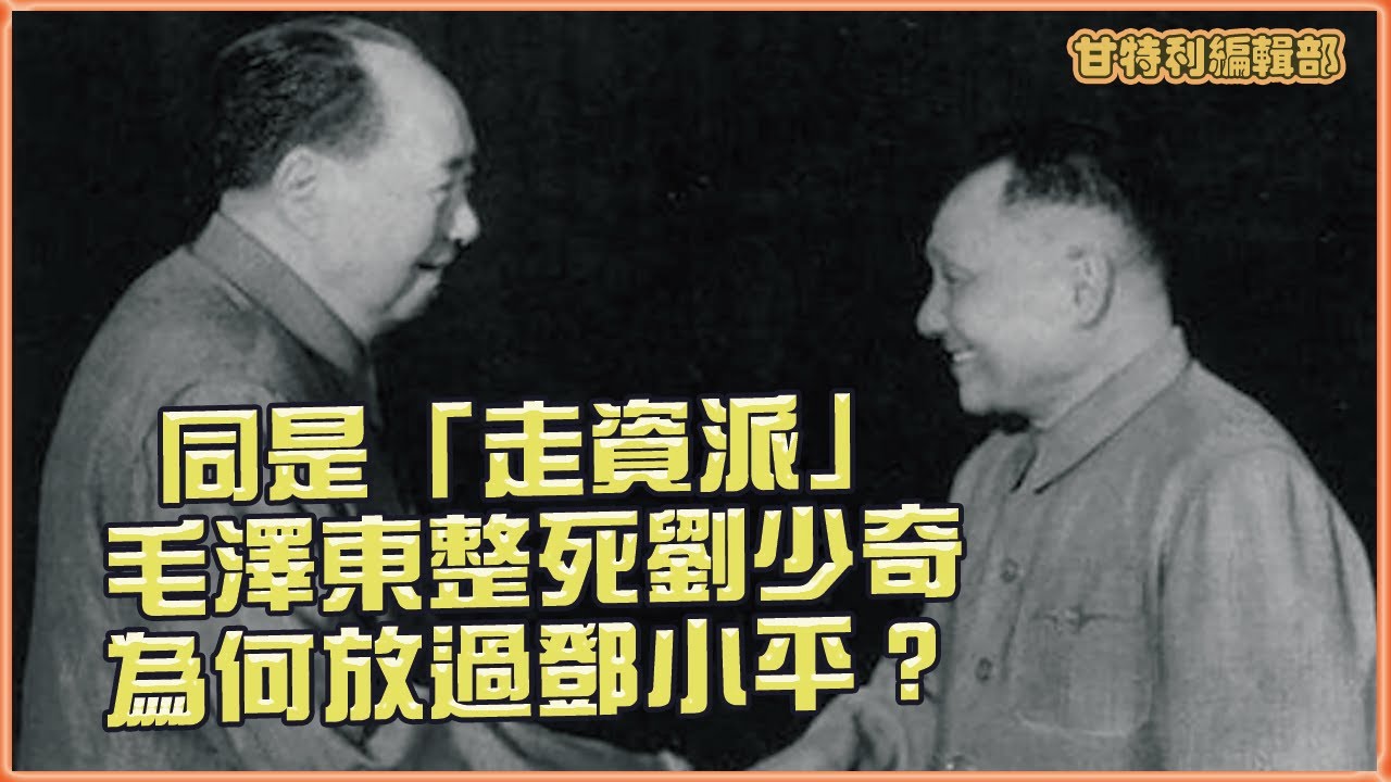 劉少奇被鬥倒，鄧小平卻能復出，原因何在？#毛澤東 #鄧小平 #劉少奇 #文化大革命 #四人幫 #林彪 #中國歷史 #改革開放 #甘特利編輯部