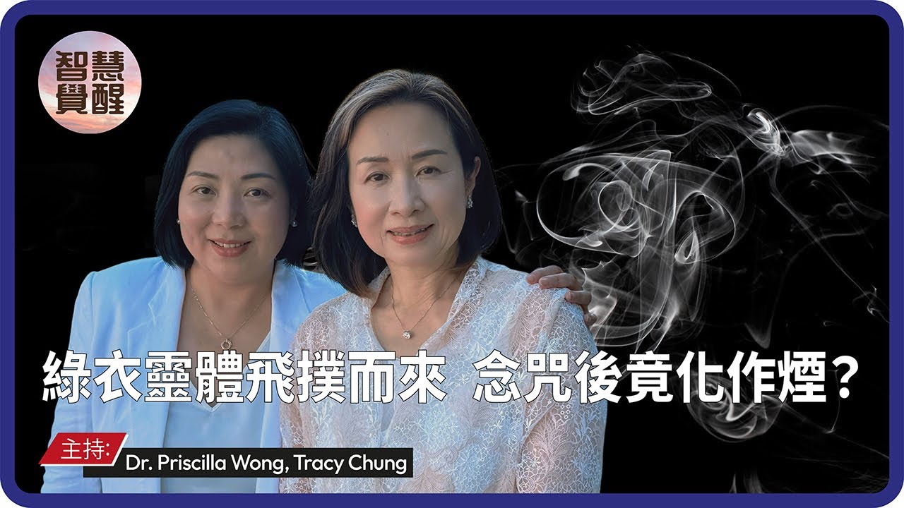 死亡不是終點？靈魂與意識在死後仍會存在？｜靈體飛撲、壓身、化煙的真實經歷｜看不見的世界是否真的與我們共存？｜六道眾生平等｜意識覺醒