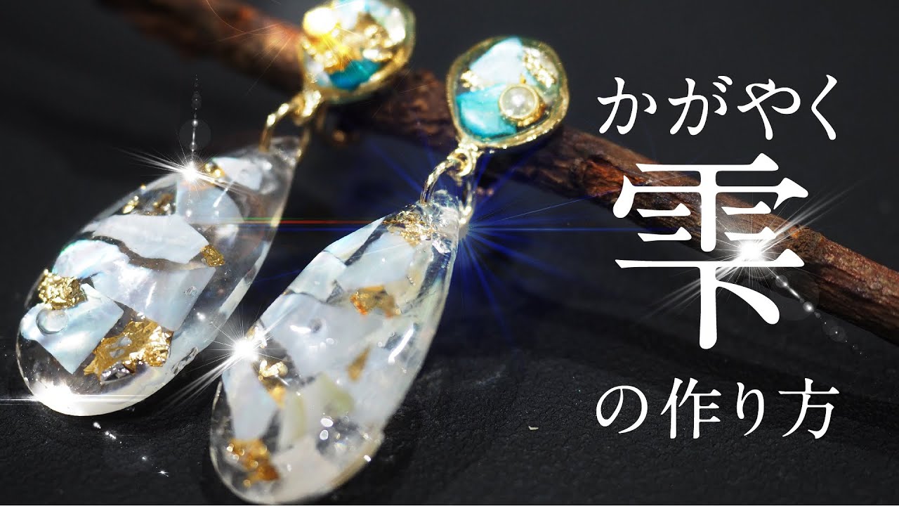 【UVレジン】輝きの秘密はコレ♪雫のようなレジンアクセサリー