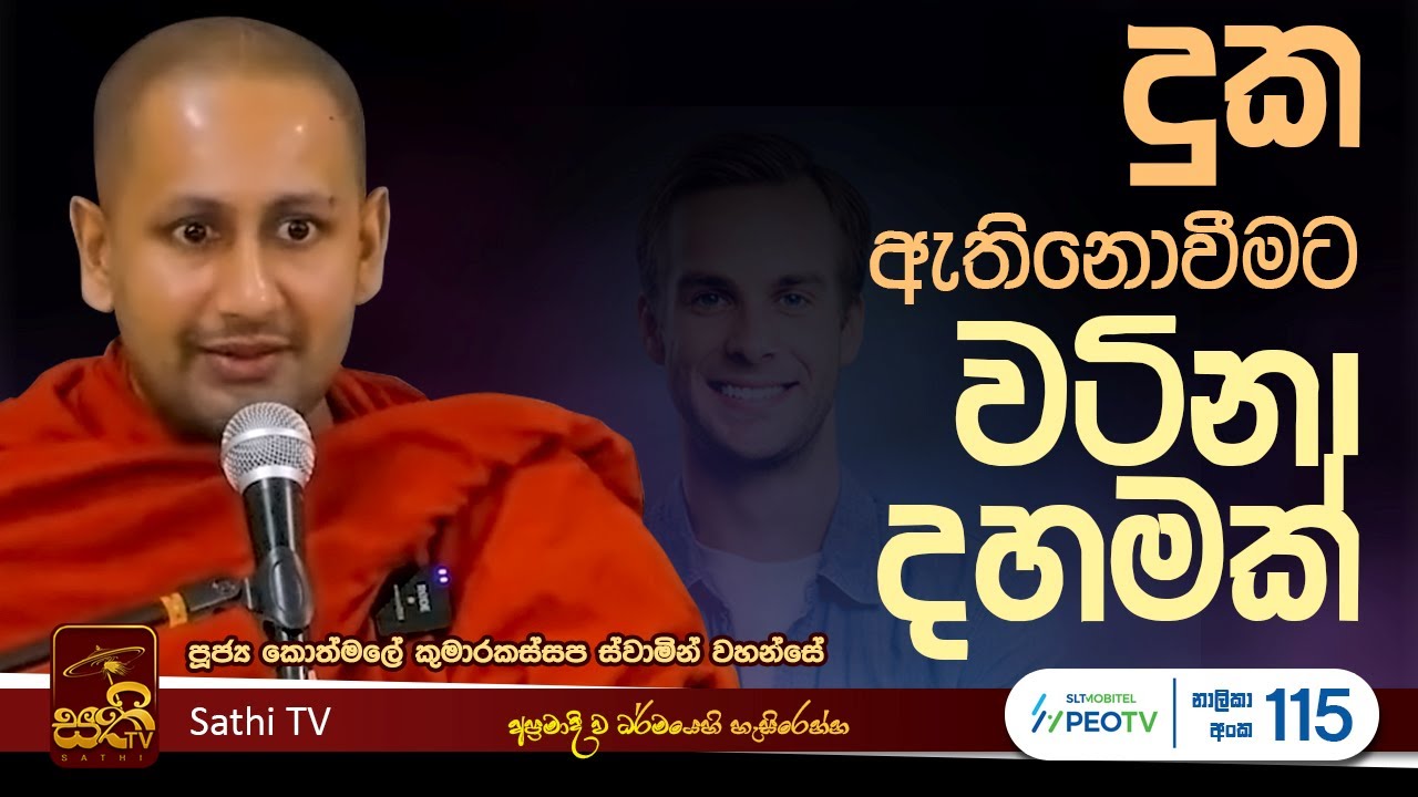 විශේෂ ධර්ම දේශනාව | Kothmale Kumarakassapa Thero | 2024 10 06  | Dhamma Deshana | Sathi TV | Bana