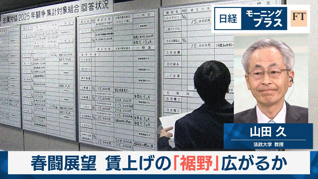 春闘展望　賃上げの「裾野」広がるか【日経モープラFT】