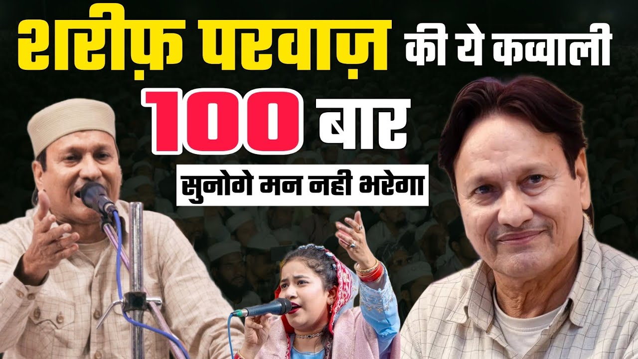 शरीफ़ परवाज़ की ये क़व्वाली 100 बार सुनोगे फिर भी मन नही भरेगा | Shareef Parwaz | मज़ा न आए तो कहना 