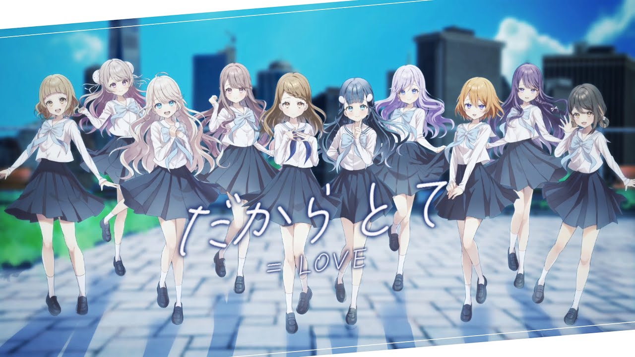 《10人合唱》だからとて／= LOVE(イコラブ)【歌ってみた】