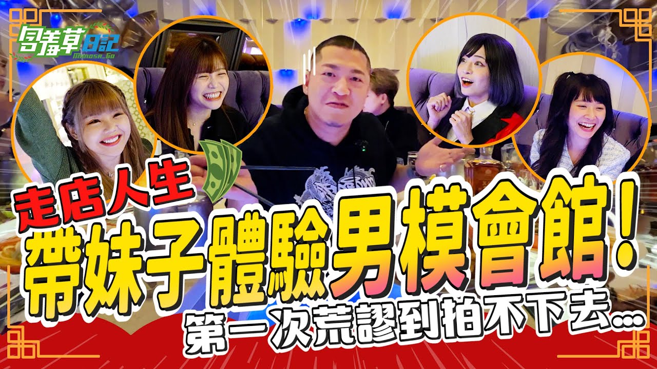 【走店人生💞】這輩子最荒謬的一集...帶四個妹子去「男模會館」完全靜不下來！真的快拍不下去...【含羞草日記】ft. @yuci0323 @s200210127 @郭鬼鬼Angela @614