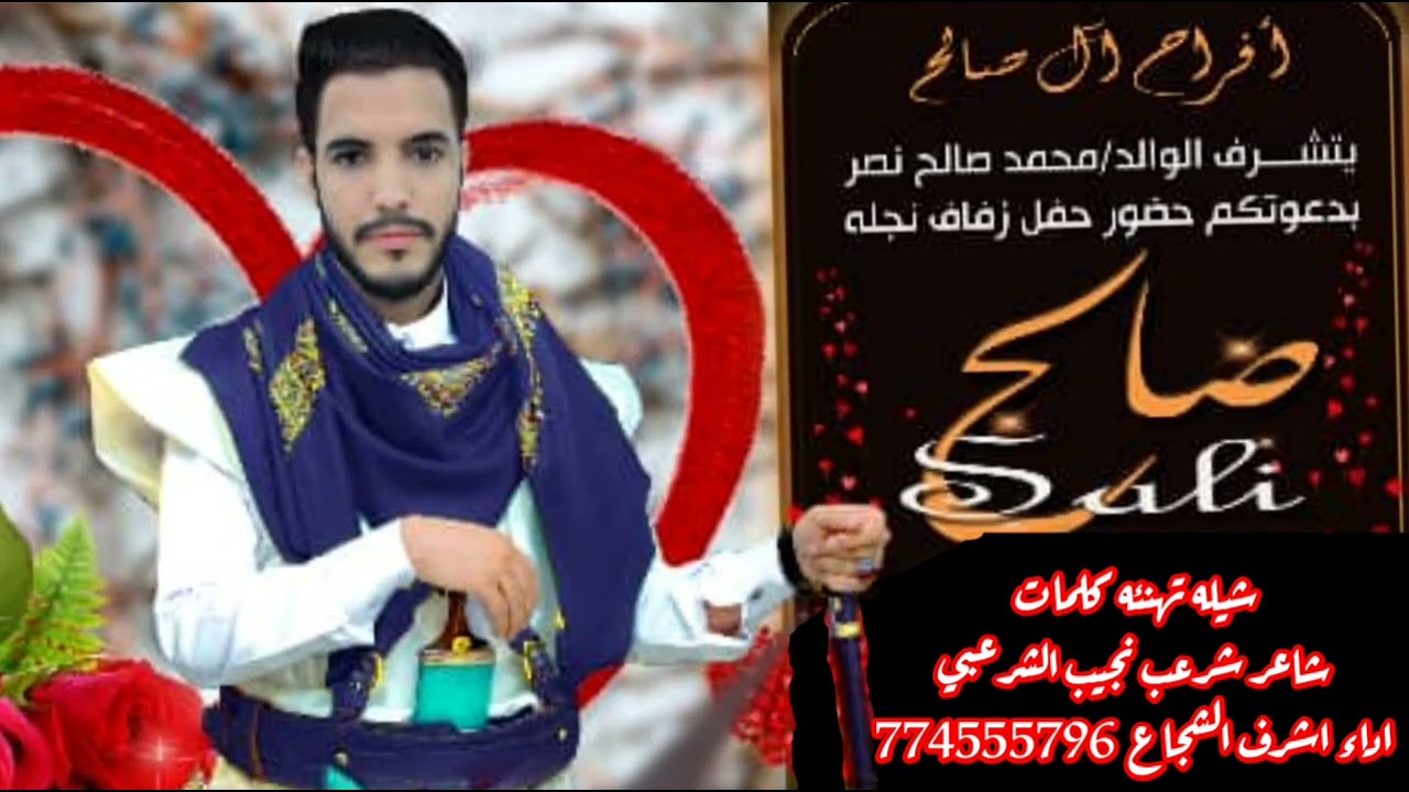 شيلة افراح آلـ صالح كلمات شاعر شرعب نجيب الشرعبي اداء الفهد اليماني اشرف الشجاع قوة جديد (وحصري)