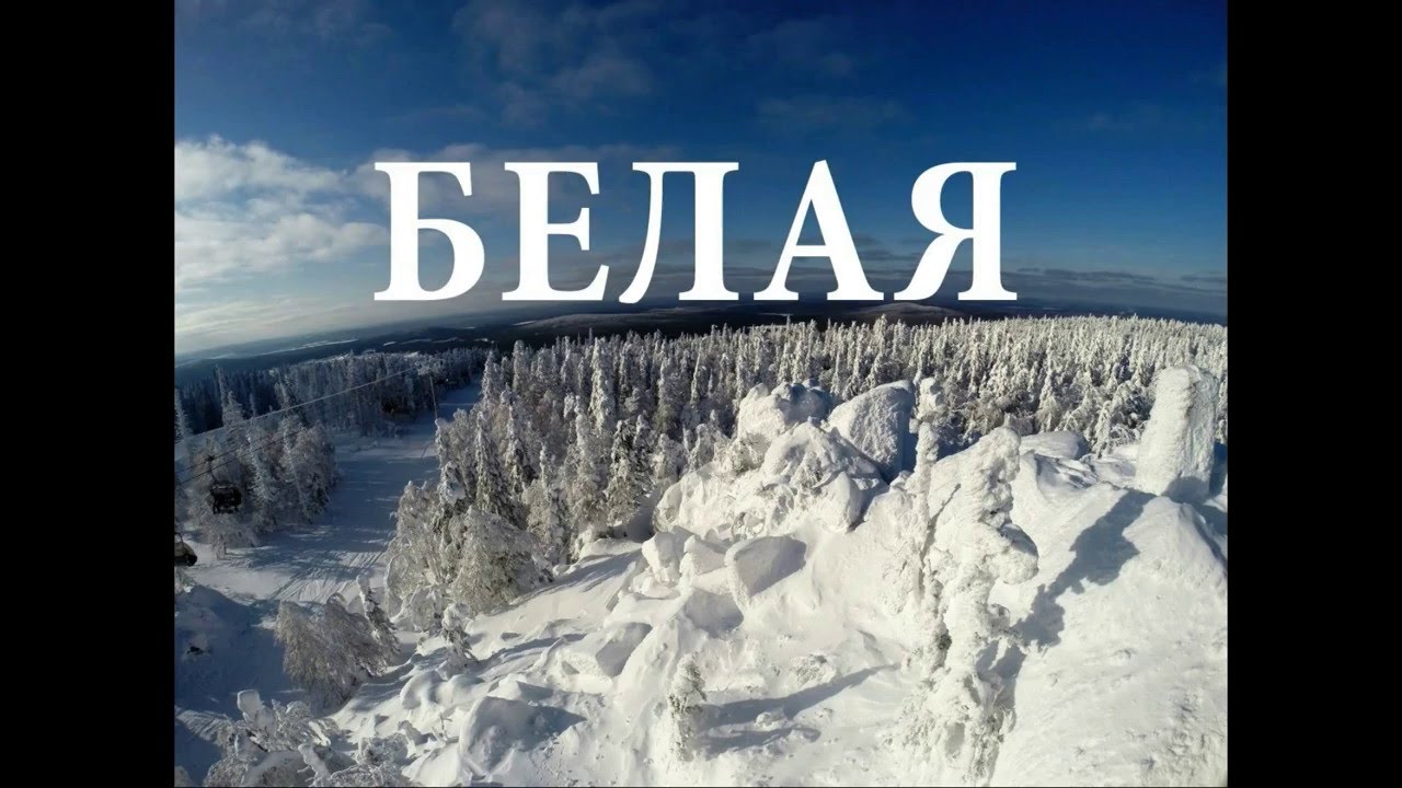 гора Белая 2016