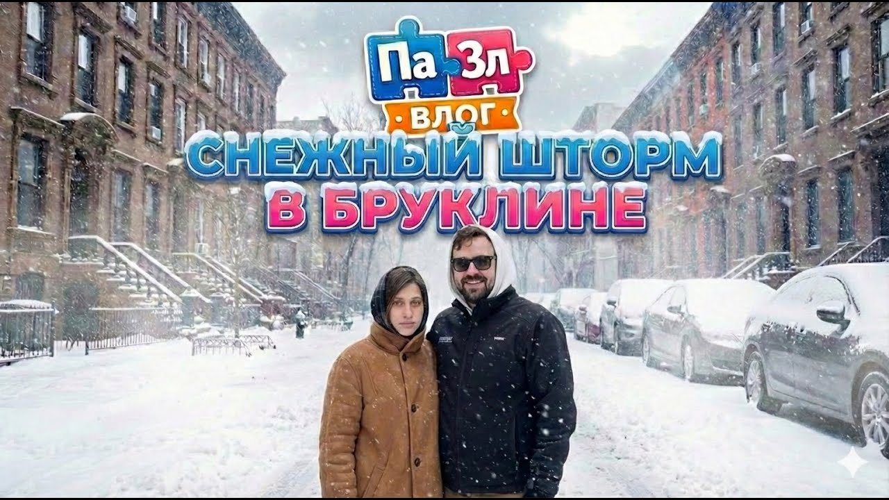 Снежный Нью-Йорк как в старом кино 📹 Снимаем на Sony Handycam / ПаЗл Влог №1