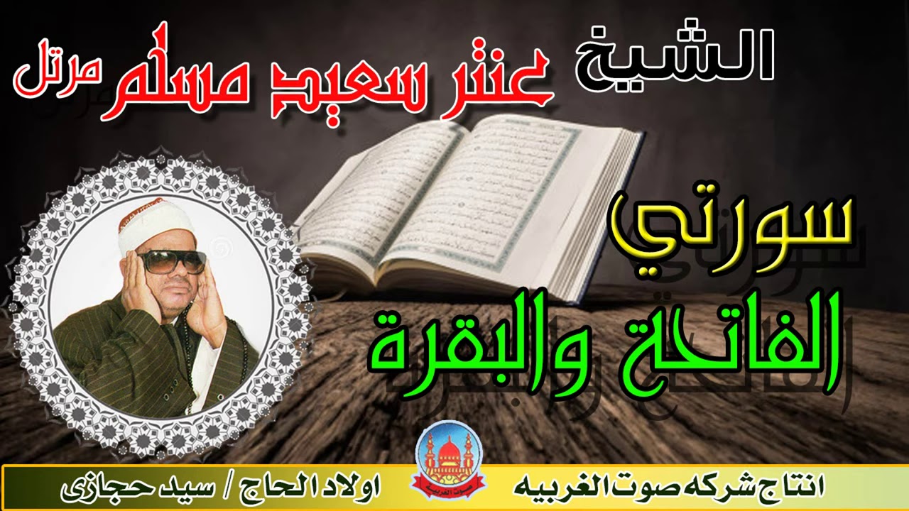 الشيخ عنتر سعيد مسلم سورتي الفاتحه والبقرة مرتل انتاج صوت الغربيه...تحياتى بدوى الصيفى