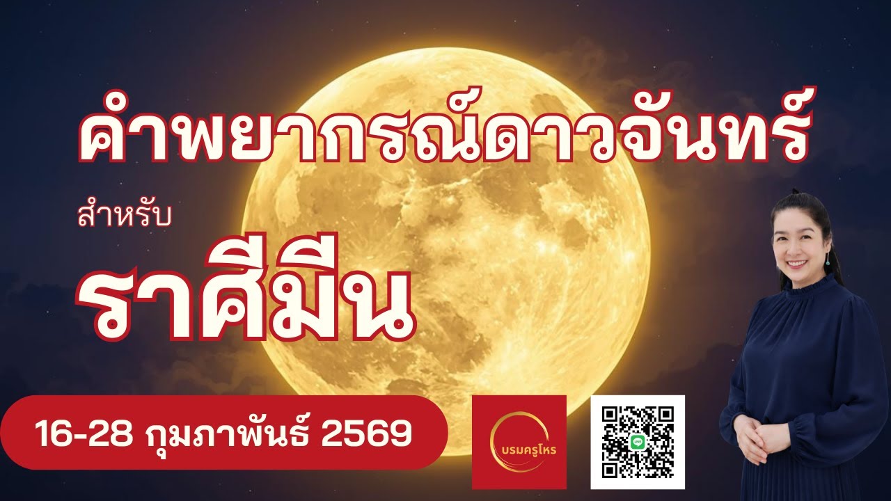 #ดาวจันทร์ #ราศีมีน  16-28 ก.พ. 69 #ดูดวง #บรมครูโหร