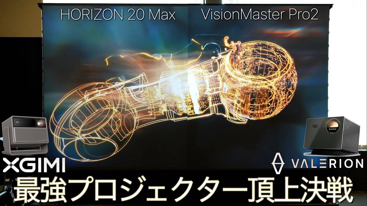【頂上決戦】Valerion VS XGIMI 今いちばん「買い」のプロジェクターはどちら？ 禁断のサイドバイサイド比較で真実をお見せします｜2025年 4K 3色レーザープロジェクター王座決定戦
