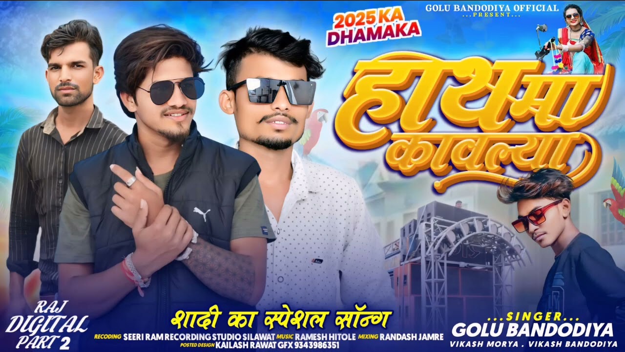2025 ka new dhamaka Raj digital new song 🔥 Golu bandodiya and Vikas bandodiya Gaya gayak kalakar. 😎
