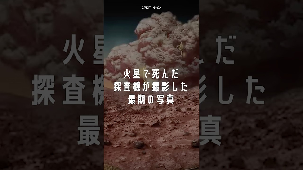 火星で死んだ探査車が残した最期のメッセージ  #宇宙