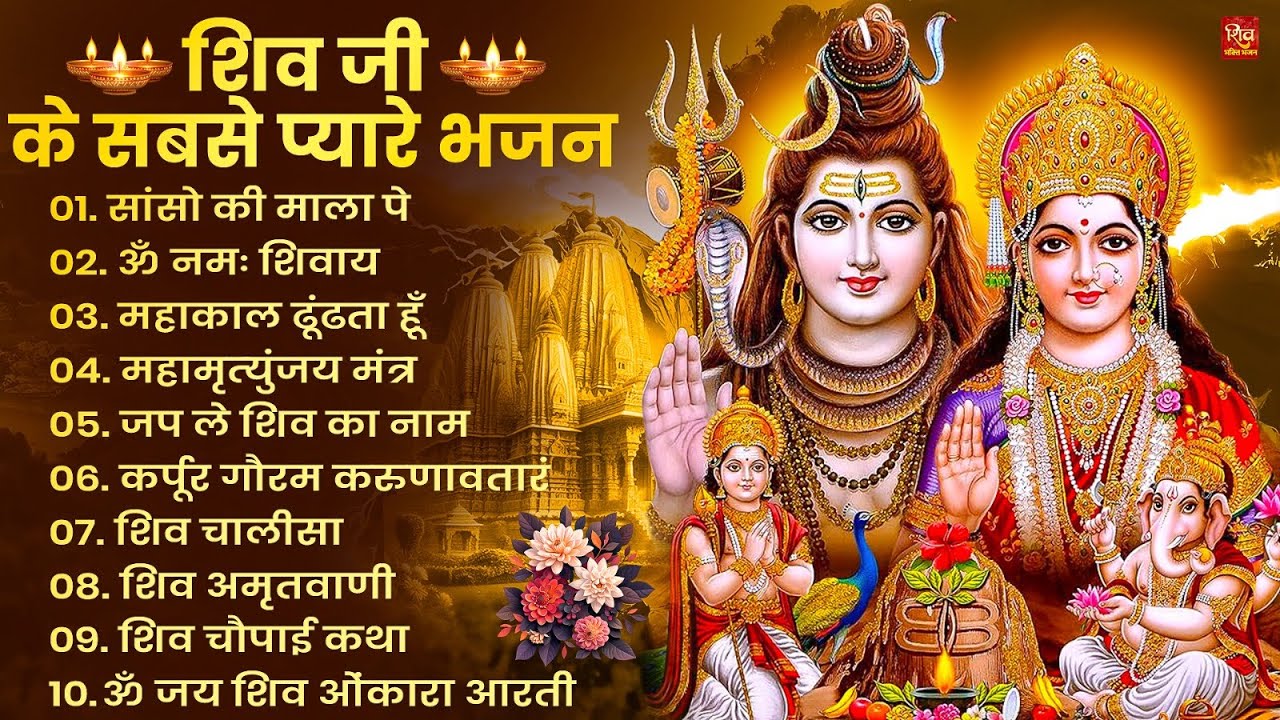 Nonstop Shiv Bhajan | नॉनस्टॉप शिव भजन | Shiv Bhajan 2026 | Bhole Bhajan | ‪Mahadev | Bhakti Songs
