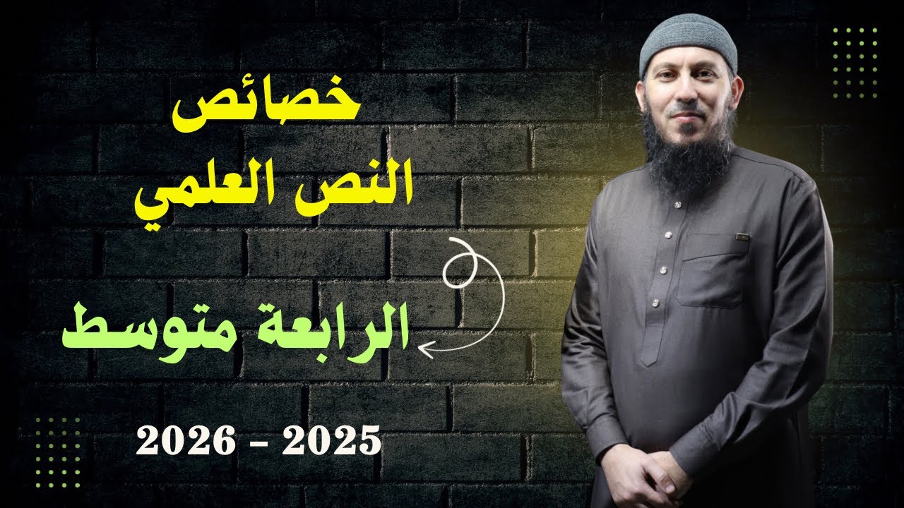 خصائص النص العلمي للسنة الرابعة متوسط و الثالثة متوسط #تابعني 