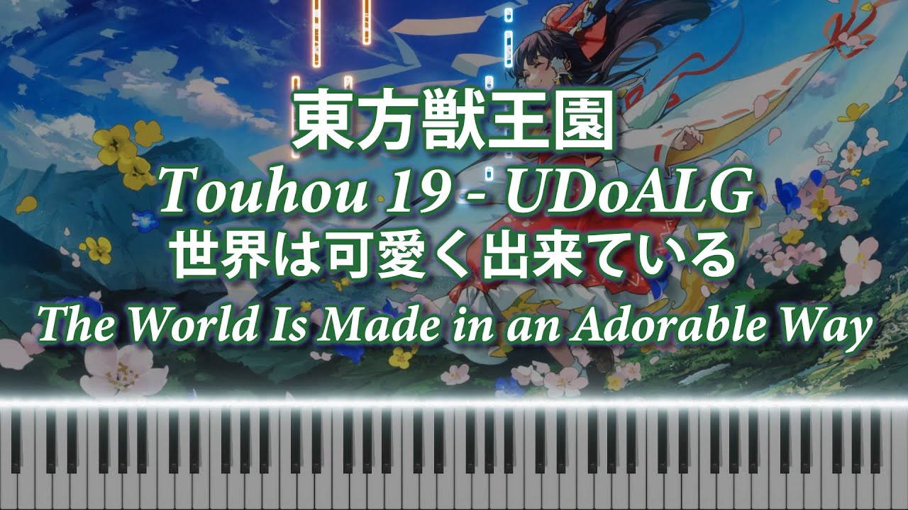 [Touhou/東方Piano] The World Is Made in an Adorable Way/世界は可愛く出来ている