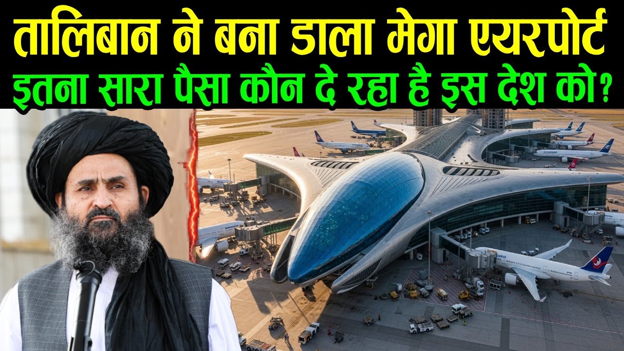 तालिबान ने बना डाला मेगा एयरपोर्ट इतना पैसा कौन दे रहा है इस देश को ? | Taliban's Mega Airport Truth