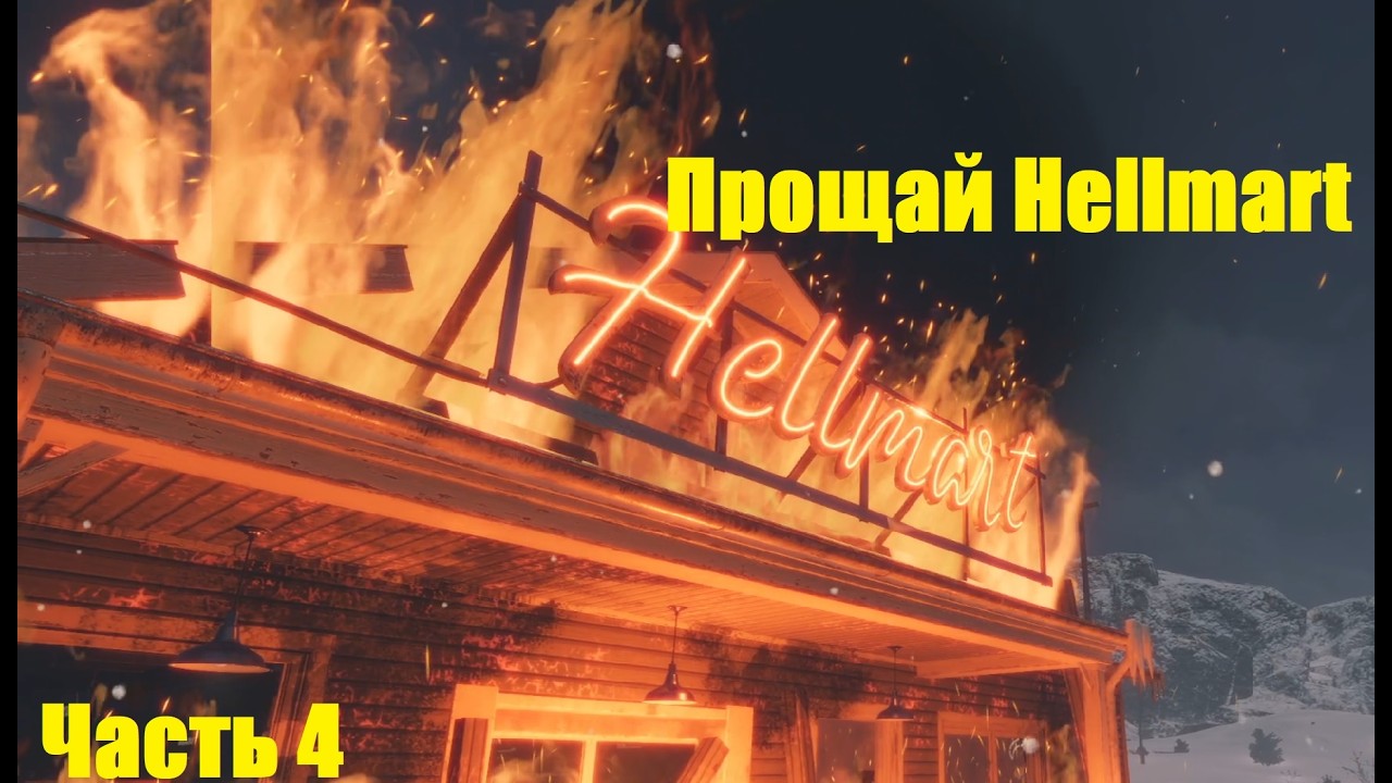 Последняя смена в этом адском магазине | HELLMART — #4