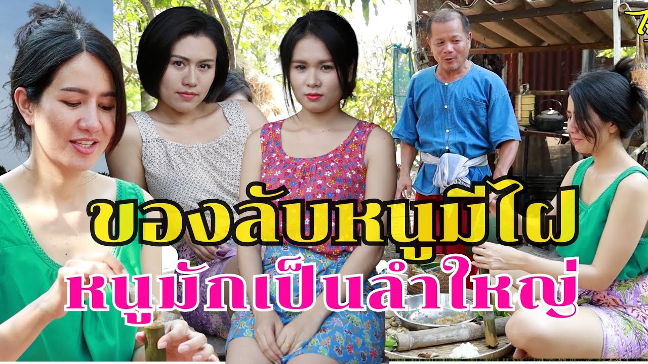 หนูมีไฝที่ลับ - หนูมักลำใหญ่