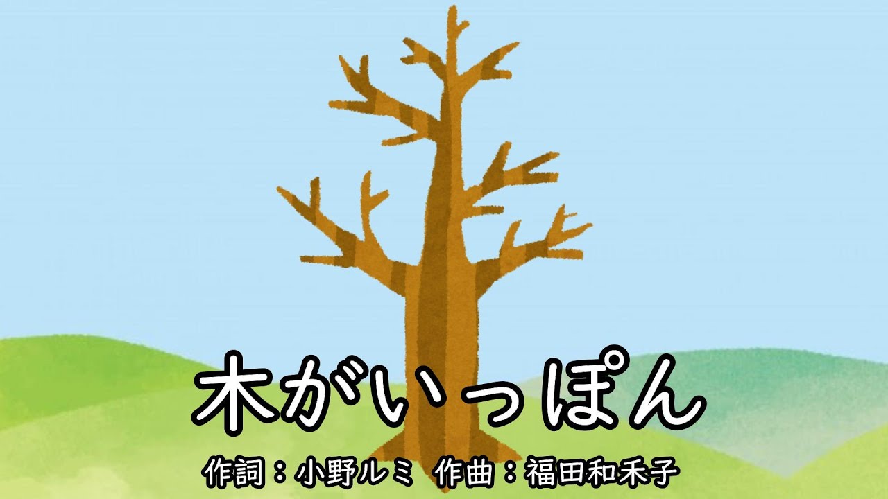 木がいっぽん（おかあさんといっしょ）／花田ゆういちろう＆小野あつこ