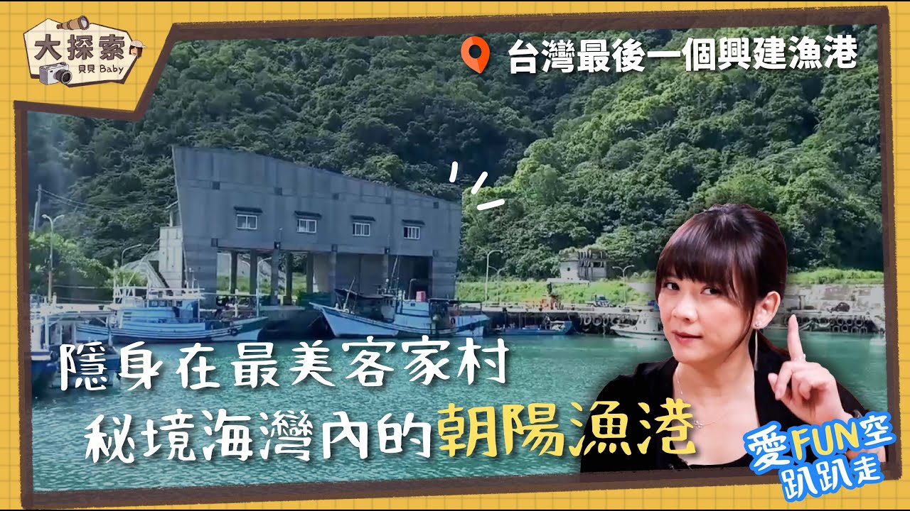 【漁港走透透】#04宜蘭｜南澳朝陽漁港｜Taiwan Fishing Port Travel ｜ EP_37