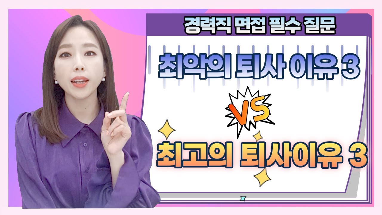 경력직/이직 면접 단골 질문: 퇴사 이유 현명하게 대답하는 법!