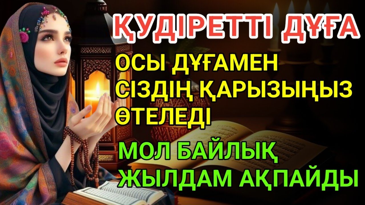 Бүгін осы мәтінді оқығаннан кейін бай болатыныңызға кепілдік беріледі — бар-жоғы 5 минут тыңдаңыз