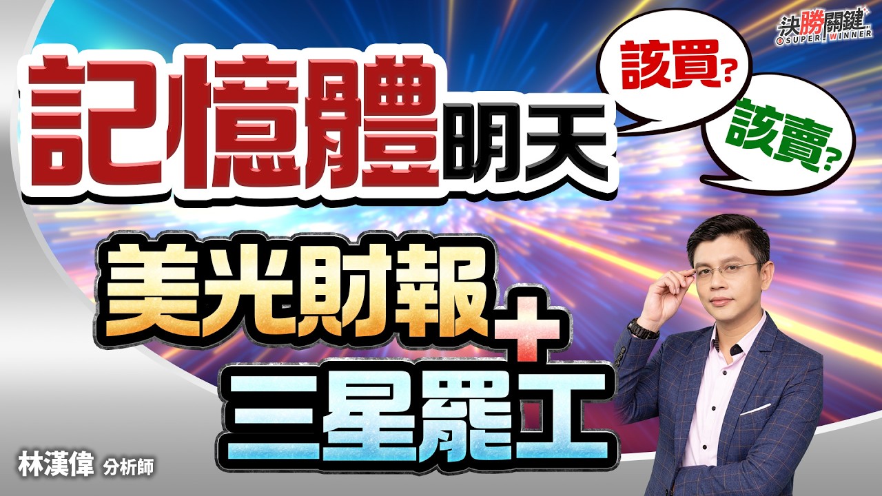 【記憶體明天該買? 該賣? 美光財報+三星罷工】#決勝關鍵 2026.03.18