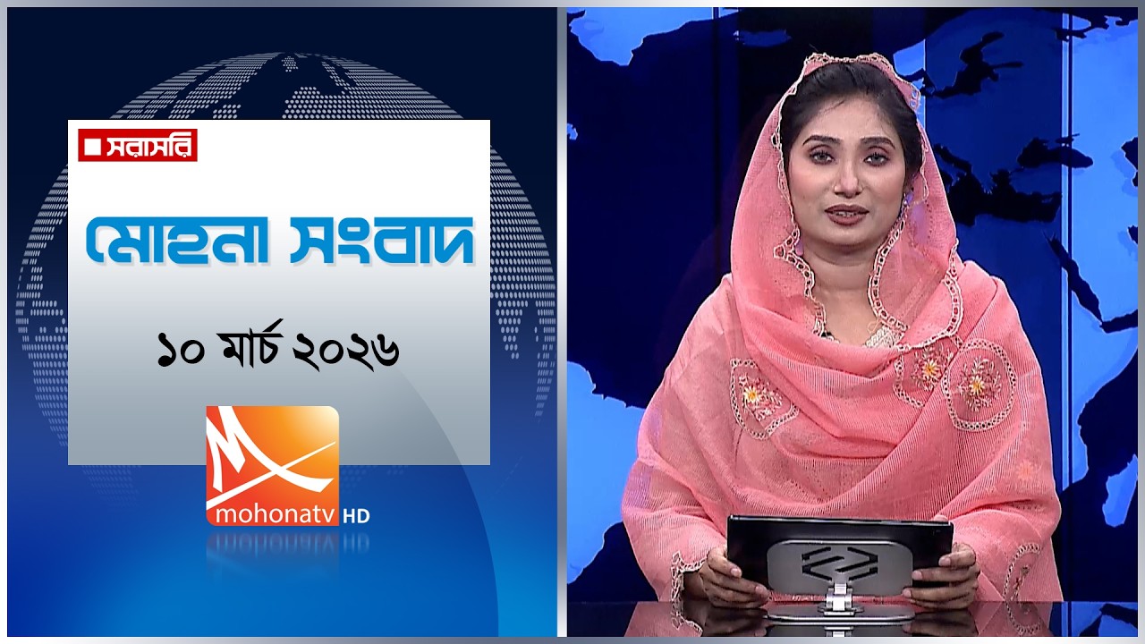 মোহনা সংবাদ | তারিখ: ১০ মার্চ ২০২৬ | Mohona TV