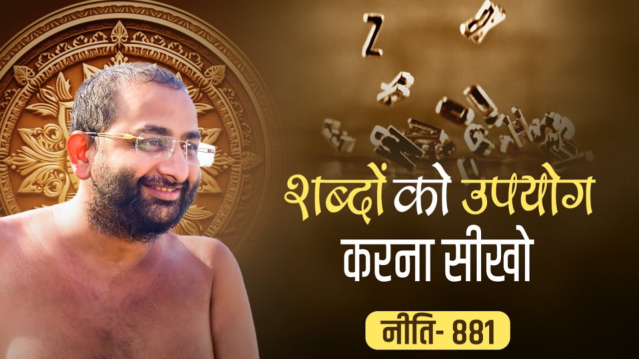 शब्दों को उपयोग करना  सीखो 03 APRIL 881 muni aaditya sagar ji | jainism | Motivation##