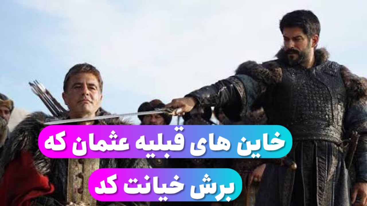 خیانت کار های قبیله عثمان که برش خیانت کد و کارش دشوار ساخت #love #osmanghazi #افغانستان #facts 