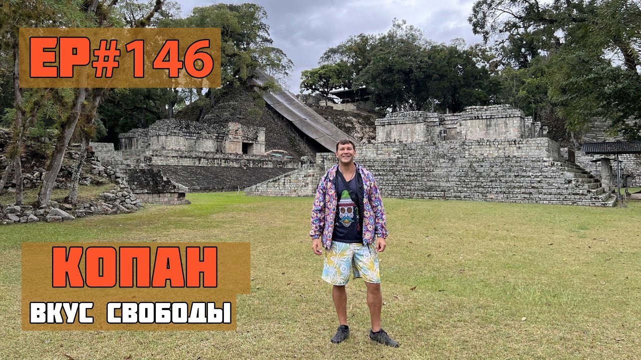 146. Копан. Индейский город в Гондурасе