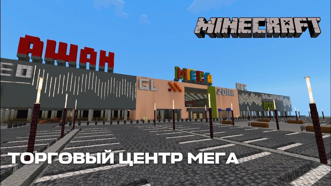 ТОРГОВЫЙ ЦЕНТР МЕГА РОСТОВ-НА-ДОНУ В МАЙНКРАФТ! СЕРИЯ 1