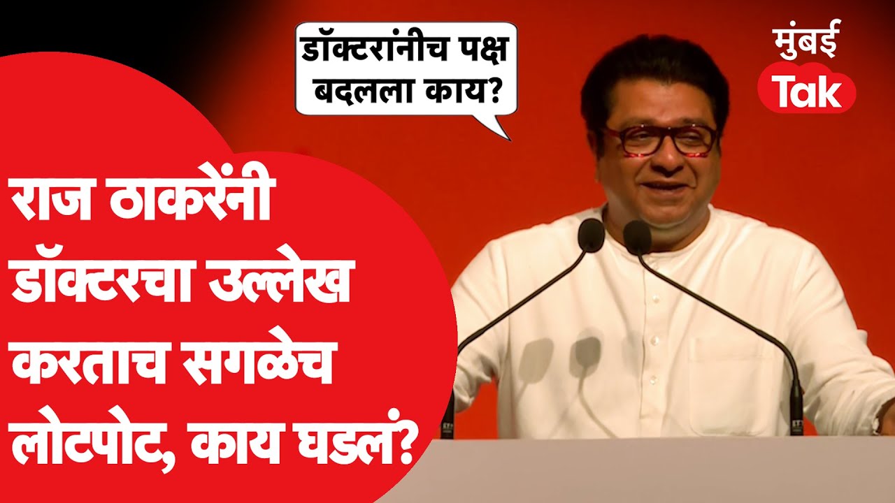 Raj Thackeray यांनी उद्धव ठाकरे यांच्या आजारपणाचा किस्सा सांगितला, डॉक्टरचा उल्लेख करताच सगळेच हसले