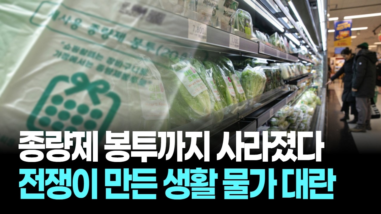 종량제 봉투까지 사라졌다...전쟁이 만든 생활 물가 대란