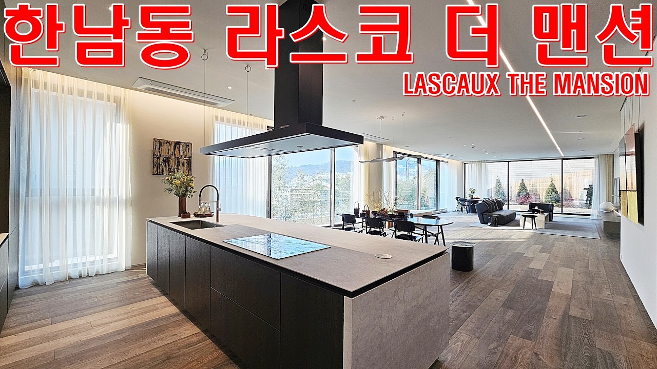 한남동 라스코 더 맨션 유엔빌리지 정원세대 고급빌라 분양 현장 집구경 홈투어 리뷰