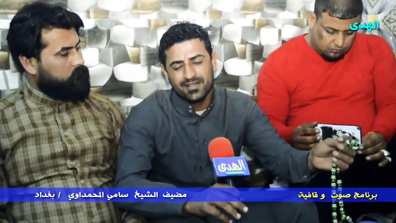 هوسات مهاويل المعامل
احمد الفرطوسي و حبش المحمداوي وكاظم المرياني و سعد العمشاني كلام مال اهلنه