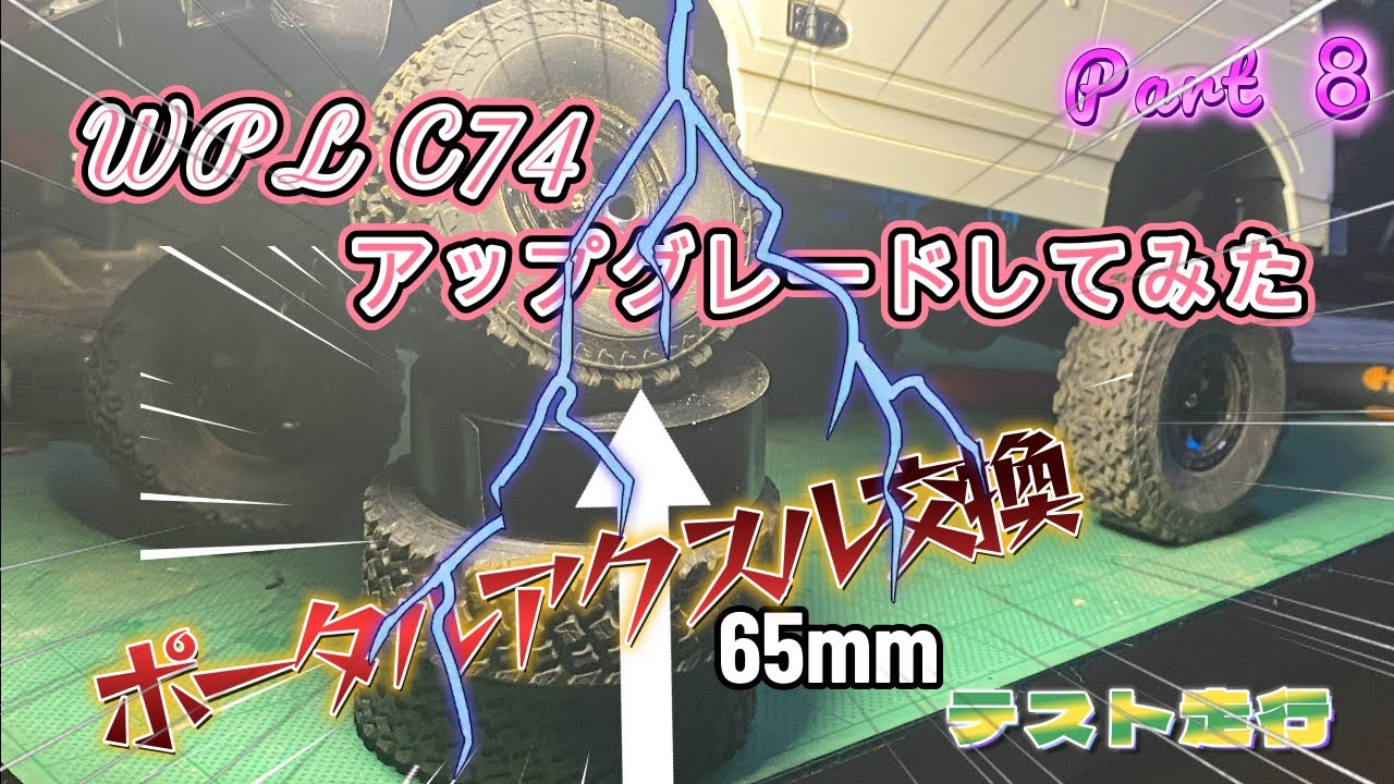 WPL C74　アップグレードしてみた
