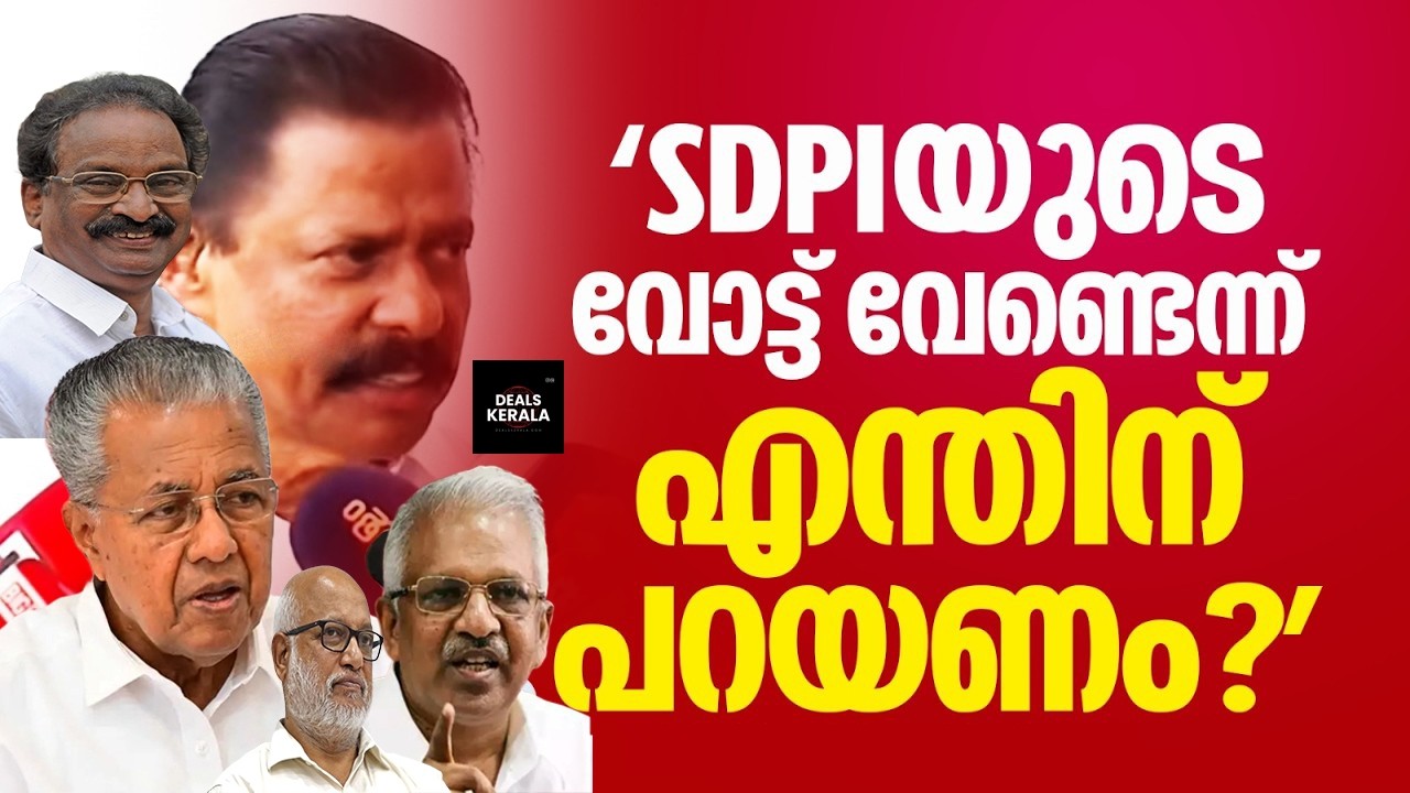 SDPIയുടെ വോട്ട് വേണ്ടെന്ന് എന്തിനാണ് പറയുന്നത് ? | CPIM on SDPI Support Controversy | LDF | UDF