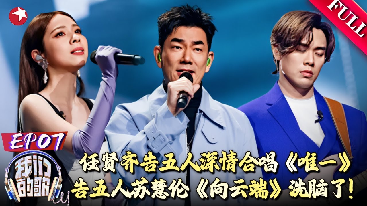 任贤齐告五人深情合唱《唯一》,被苏慧伦告五人的《向云端》洗脑了！｜#我们的歌第五季｜FULL｜#告五人｜#任贤齐｜#苏慧伦｜#大张伟｜#马嘉祺