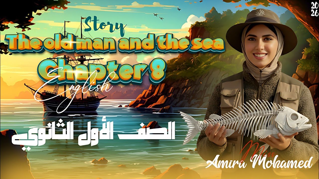قصة انجليزي أولى ثانوي 2026 الترم الثاني المنهج الجديد | الفصل التامن قصة The OldMan and the Sea