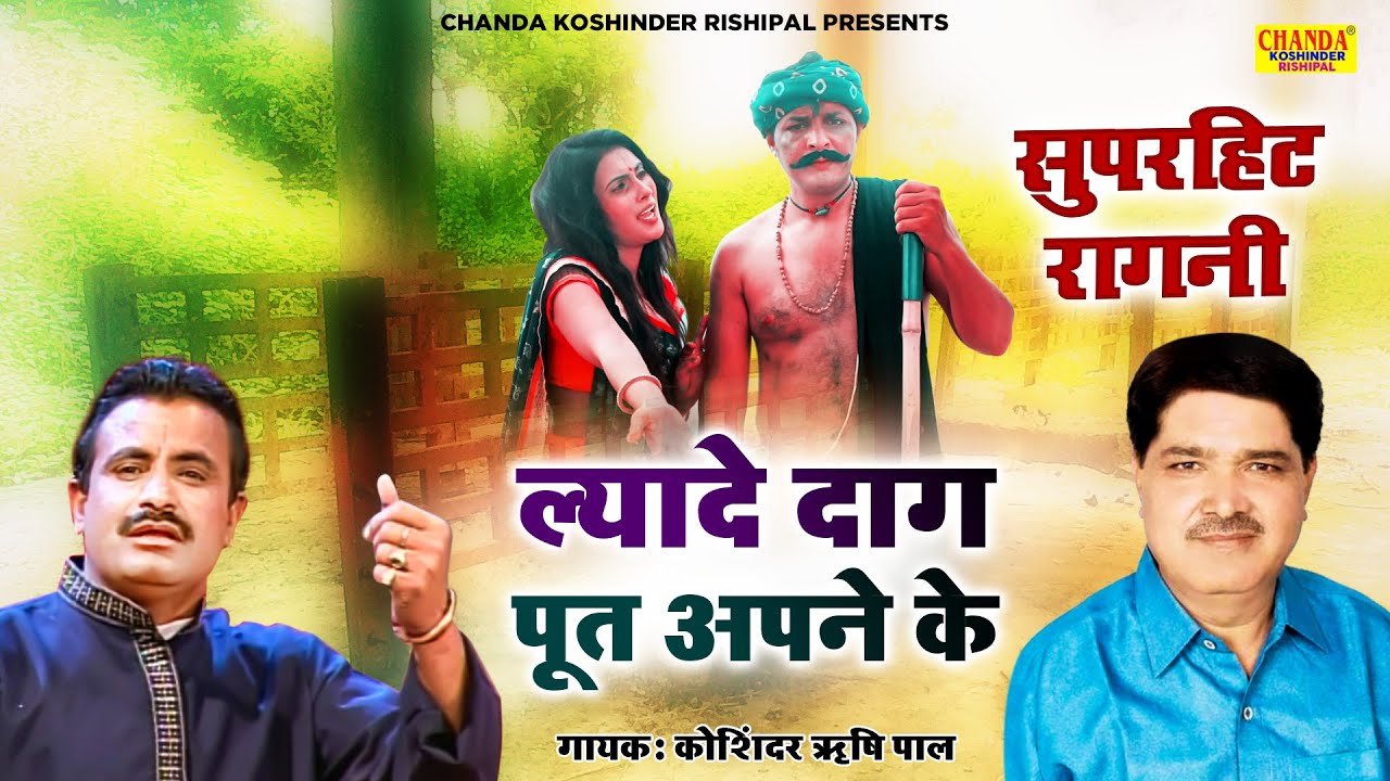 ल्यादे दाग पुत अपने के : Lyade Dag Put Apne Ke | Superhit Ragni | Koshinder Rishipal Chanda