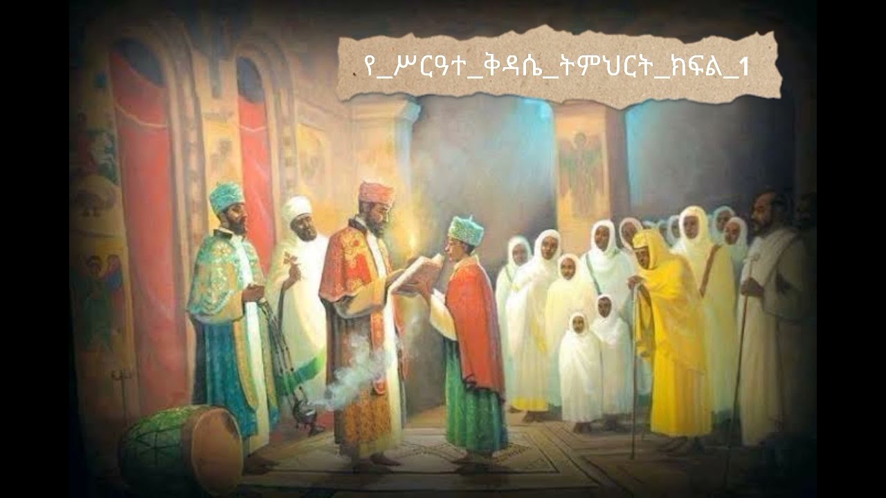 #የ_ሥርዓተቅዳሴ_ትምህርት_ክፍል_1መጋቤ ሐዲሰ_ነቅዓ_ጥበብ               