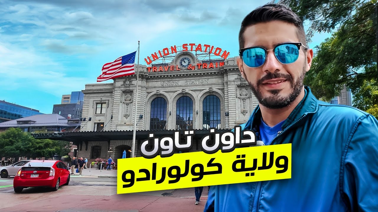 دنفر كولورادو العاصمة جولة وسط المدينة ومعلومات عن الولاية