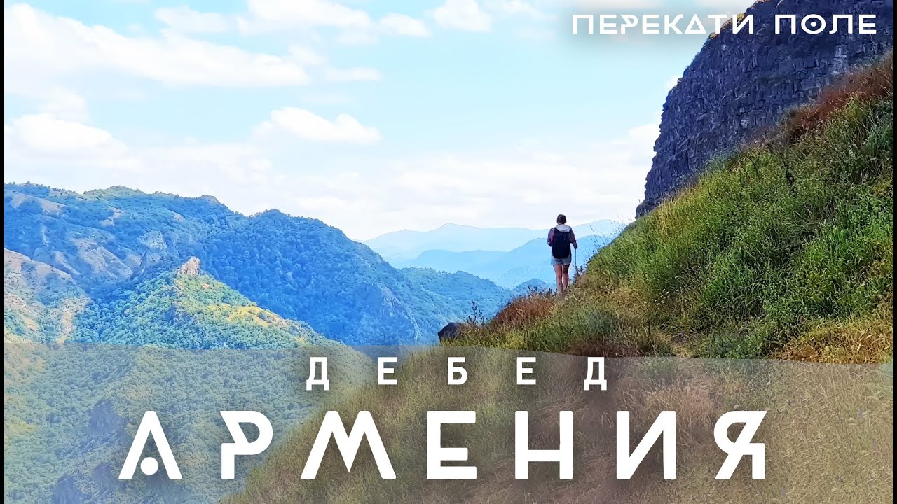 Прогулка над обрывами. Каньон Дебед. Армения. Перекати-Полюшко 4K
