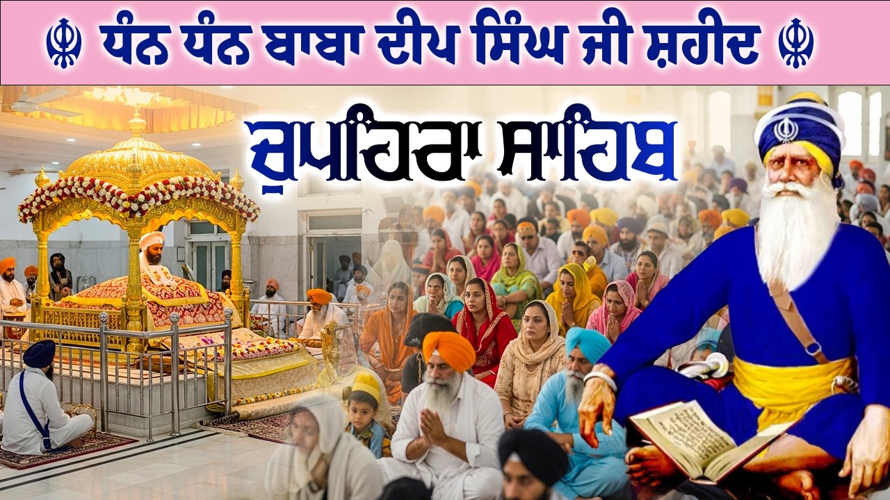 17.02.26 G. Shaheed Ganj Sahib | Chopehra Sahib | Baba Deep Singh Ji I Sahidan Sahib #chupehrasahib