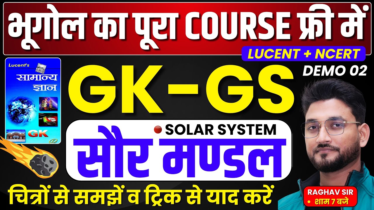 सौर मंडल | Solar System | Planets | एक VIDEO मे समाप्त | PCS |SSC | RAILWAY| BY RAGHAV SIR